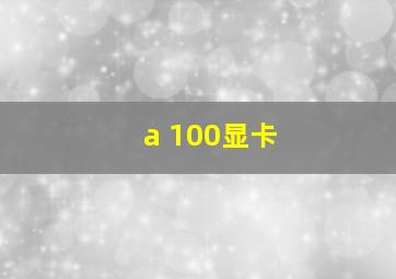 a 100显卡